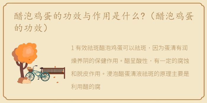 醋泡鸡蛋的功效与作用是什么?（醋泡鸡蛋的功效）