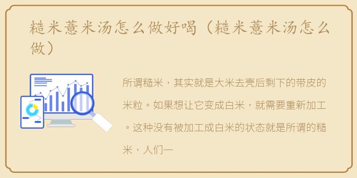 糙米薏米汤怎么做好喝（糙米薏米汤怎么做）