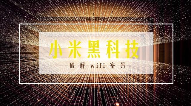 wifi密码破解（小米黑科技之破解wifi密码）