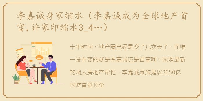 李嘉诚身家缩水（李嘉诚成为全球地产首富,许家印缩水3_4…）