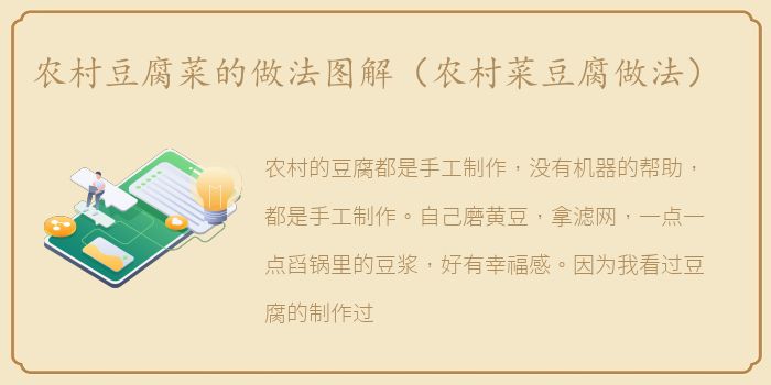 农村豆腐菜的做法图解（农村菜豆腐做法）