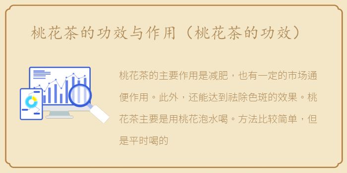 桃花茶的功效与作用（桃花茶的功效）