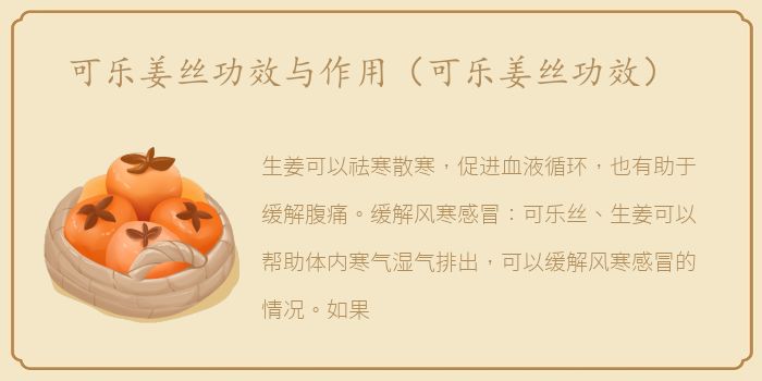 可乐姜丝功效与作用（可乐姜丝功效）