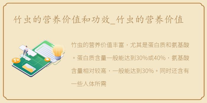 竹虫的营养价值和功效_竹虫的营养价值