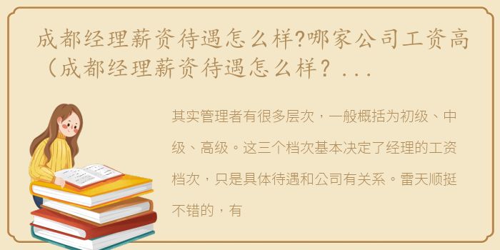 成都经理薪资待遇怎么样?哪家公司工资高（成都经理薪资待遇怎么样？哪家公司工资高？）