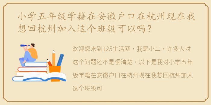 小学五年级学籍在安徽户口在杭州现在我想回杭州加入这个班级可以吗？