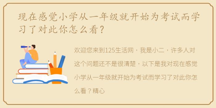 现在感觉小学从一年级就开始为考试而学习了对此你怎么看？