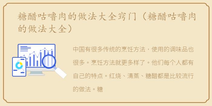糖醋咕噜肉的做法大全窍门（糖醋咕噜肉的做法大全）