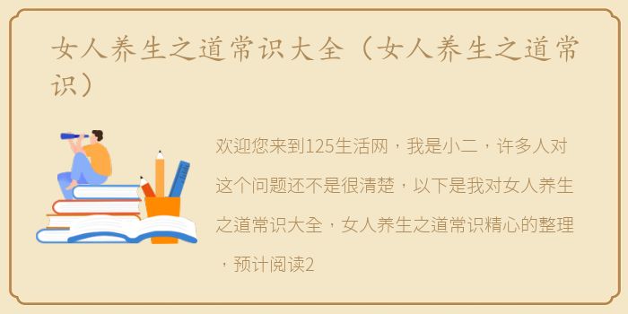 女人养生之道常识大全（女人养生之道常识）