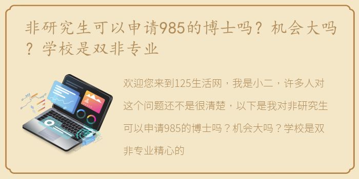 非研究生可以申请985的博士吗？机会大吗？学校是双非专业