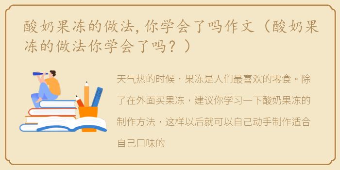 酸奶果冻的做法,你学会了吗作文（酸奶果冻的做法你学会了吗？）
