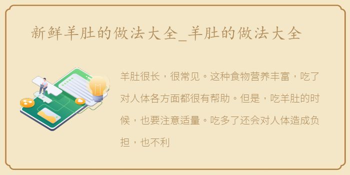 新鲜羊肚的做法大全_羊肚的做法大全