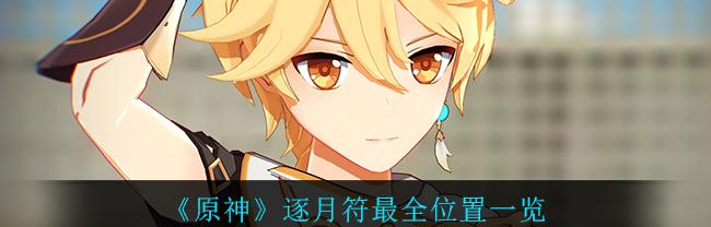 原神逐月符位置阴间（原神逐月符位置）