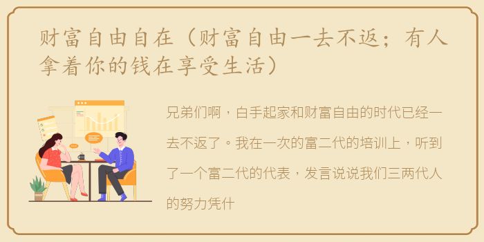 财富自由自在（财富自由一去不返；有人拿着你的钱在享受生活）