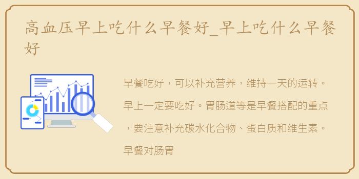 高血压早上吃什么早餐好_早上吃什么早餐好