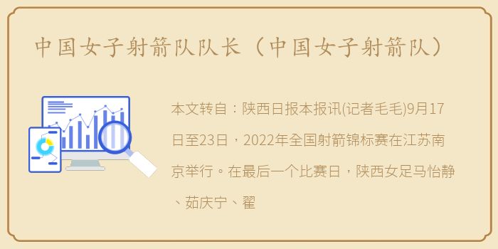 中国女子射箭队队长（中国女子射箭队）