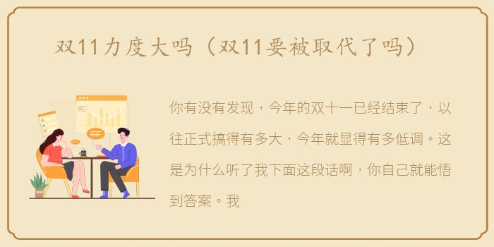双11力度大吗（双11要被取代了吗）