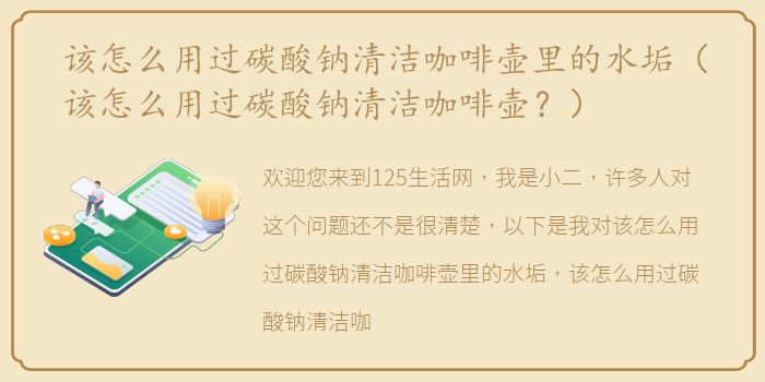 该怎么用过碳酸钠清洁咖啡壶里的水垢（该怎么用过碳酸钠清洁咖啡壶？）