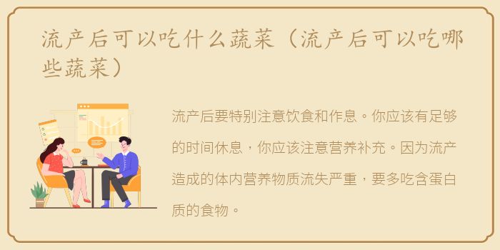 流产后可以吃什么蔬菜（流产后可以吃哪些蔬菜）