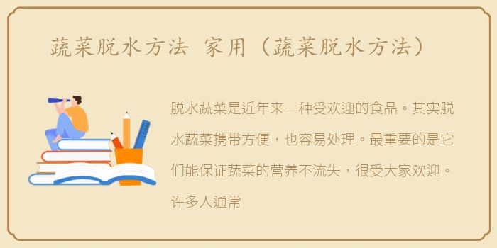 蔬菜脱水方法 家用（蔬菜脱水方法）