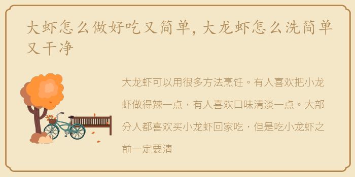 大虾怎么做好吃又简单,大龙虾怎么洗简单又干净