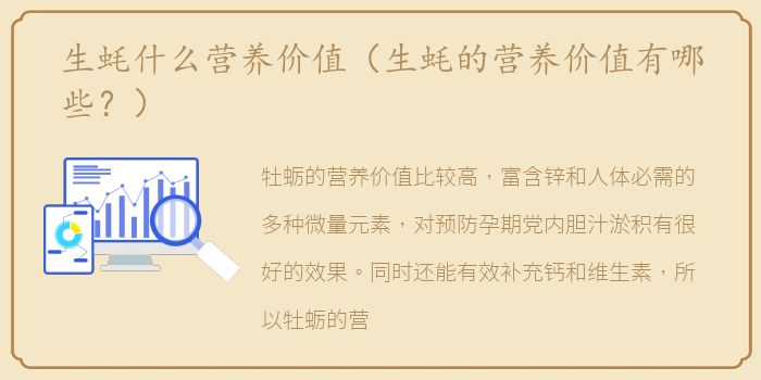 生蚝什么营养价值（生蚝的营养价值有哪些？）