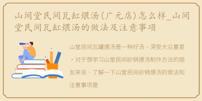 山间堂民间瓦缸煨汤(广元店)怎么样_山间堂民间瓦缸煨汤的做法及注意事项