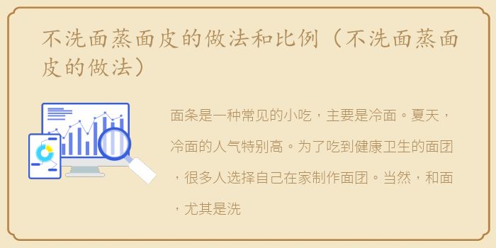 不洗面蒸面皮的做法和比例（不洗面蒸面皮的做法）