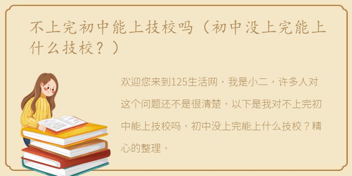 不上完初中能上技校吗（初中没上完能上什么技校？）