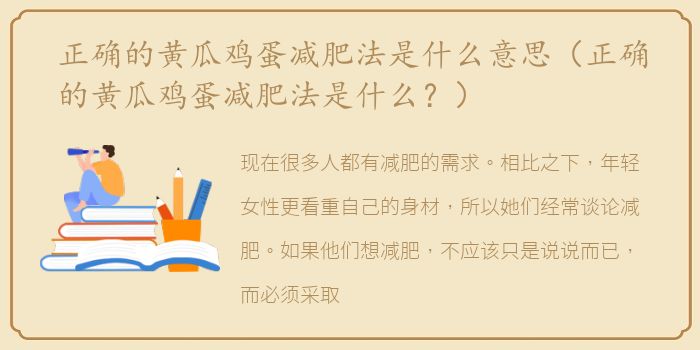 正确的黄瓜鸡蛋减肥法是什么意思（正确的黄瓜鸡蛋减肥法是什么？）
