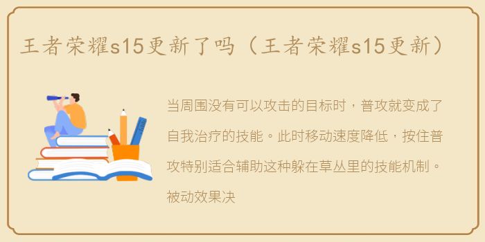 王者荣耀s15更新了吗（王者荣耀s15更新）