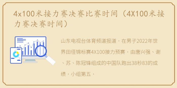 4x100米接力赛决赛比赛时间（4X100米接力赛决赛时间）