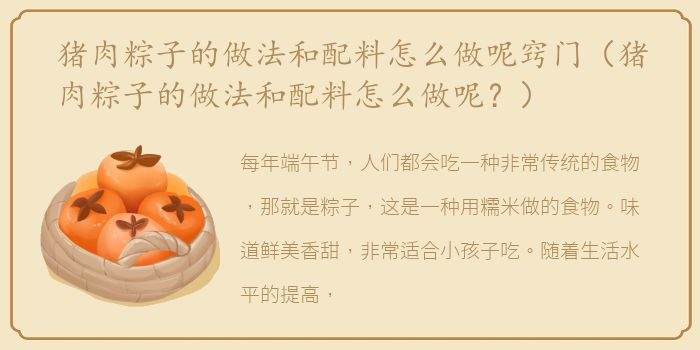 猪肉粽子的做法和配料怎么做呢窍门（猪肉粽子的做法和配料怎么做呢？）