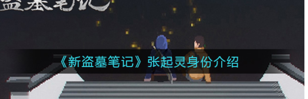 新盗墓笔记手游（新盗墓笔记）