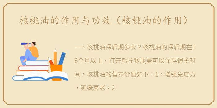 核桃油的作用与功效（核桃油的作用）