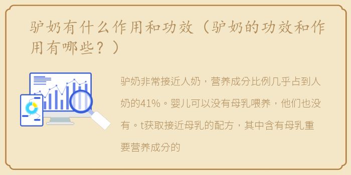 驴奶有什么作用和功效（驴奶的功效和作用有哪些？）