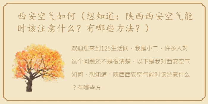 西安空气如何（想知道：陕西西安空气能时该注意什么？有哪些方法？）