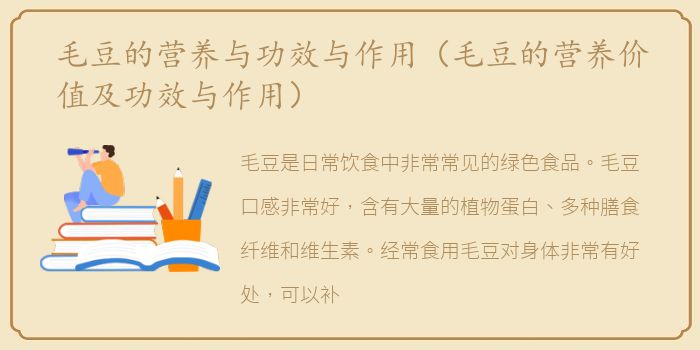 毛豆的营养与功效与作用（毛豆的营养价值及功效与作用）
