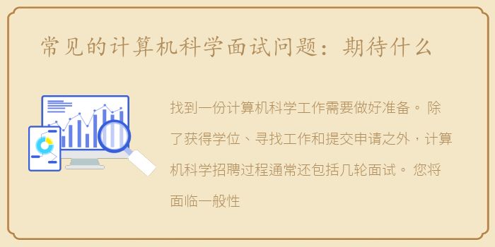 常见的计算机科学面试问题：期待什么
