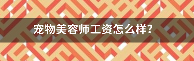 中国宠物美容师介绍？（宠物美容师）