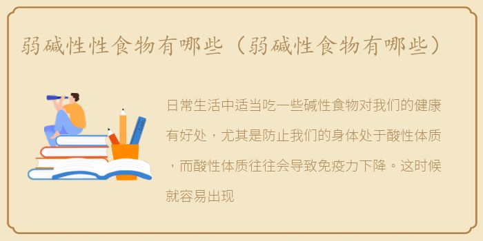 弱碱性性食物有哪些（弱碱性食物有哪些）