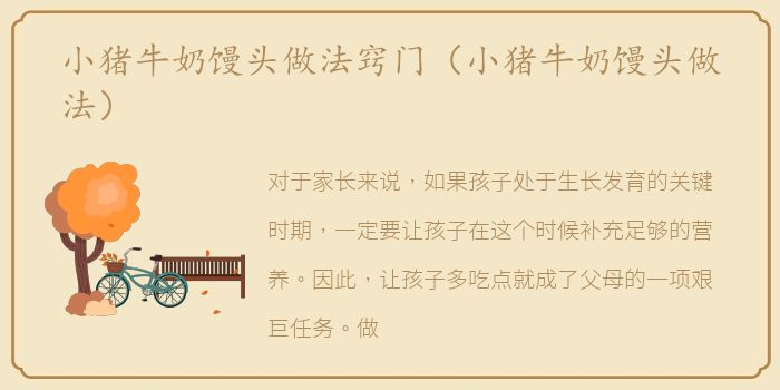 小猪牛奶馒头做法窍门（小猪牛奶馒头做法）