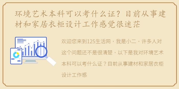 环境艺术本科可以考什么证？目前从事建材和家居衣柜设计工作感觉很迷茫