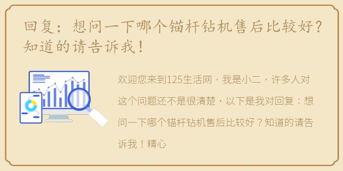 回复：想问一下哪个锚杆钻机售后比较好？知道的请告诉我！