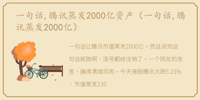 一句话,腾讯蒸发2000亿资产（一句话,腾讯蒸发2000亿）