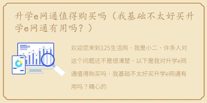 升学e网通值得购买吗（我基础不太好买升学e网通有用吗？）