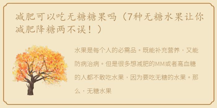 减肥可以吃无糖糖果吗（7种无糖水果让你减肥降糖两不误！）