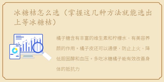 冰糖桔怎么选（掌握这几种方法就能选出上等冰糖桔）