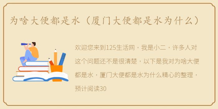 为啥大便都是水（厦门大便都是水为什么）