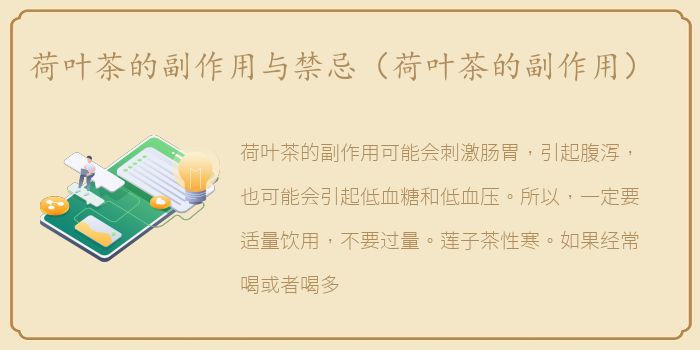 荷叶茶的副作用与禁忌（荷叶茶的副作用）